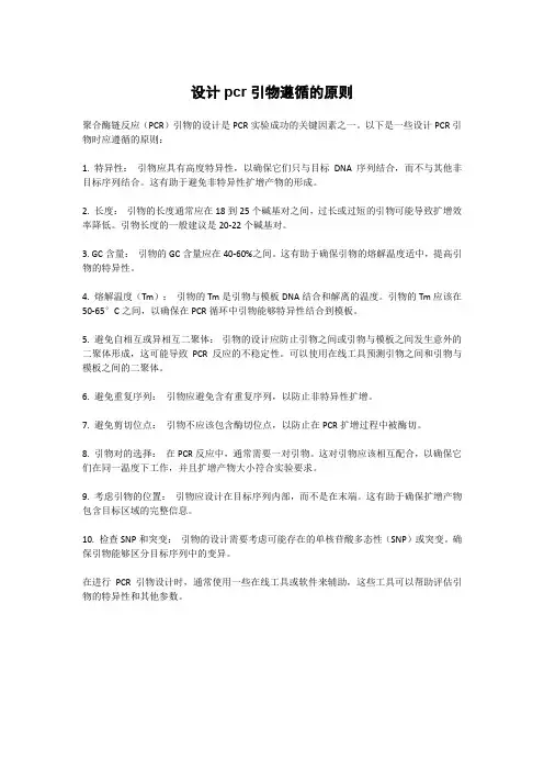 设计pcr引物遵循的原则