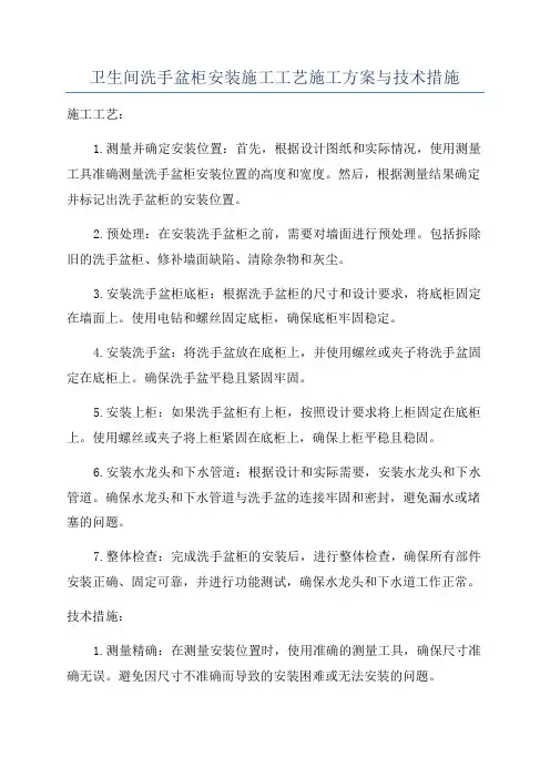 卫生间洗手盆柜安装施工工艺施工方案与技术措施