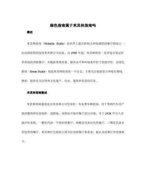 绿色指南属于米其林指南吗