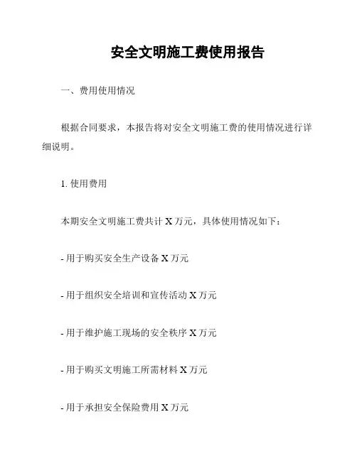 安全文明施工费使用报告