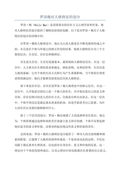 罗洛梅对人格特征的划分