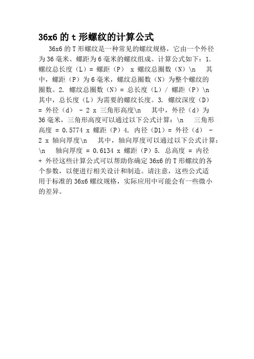 36x6的t形螺纹的计算公式