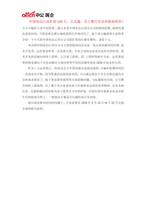 中国电信江西扩招150人,正式编,员工餐厅住房补贴福利多!