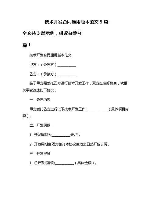 技术开发合同通用版本范文3篇