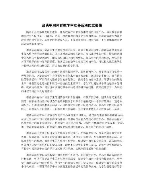 浅谈中职体育教学中准备活动的重要性