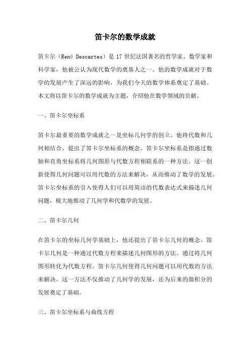 笛卡尔的数学成就