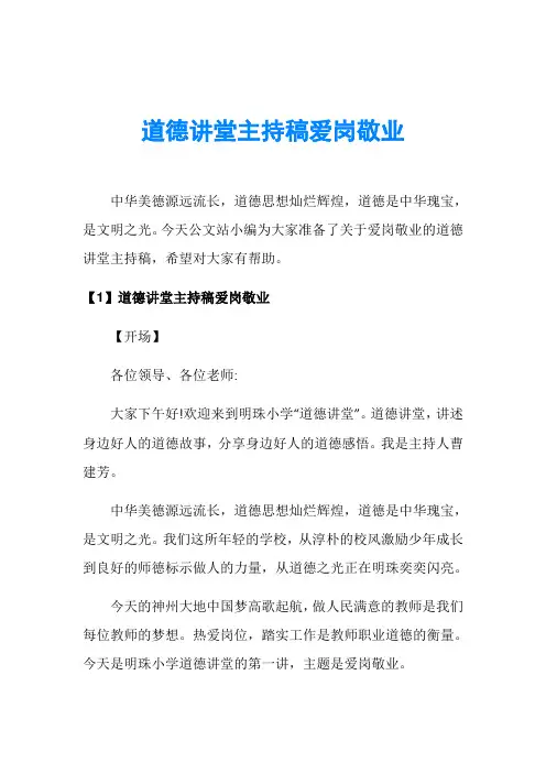 道德讲堂主持稿爱岗敬业