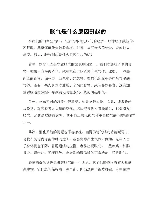 胀气是什么原因引起的