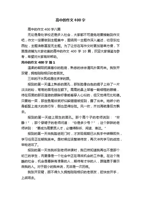 高中的作文400字