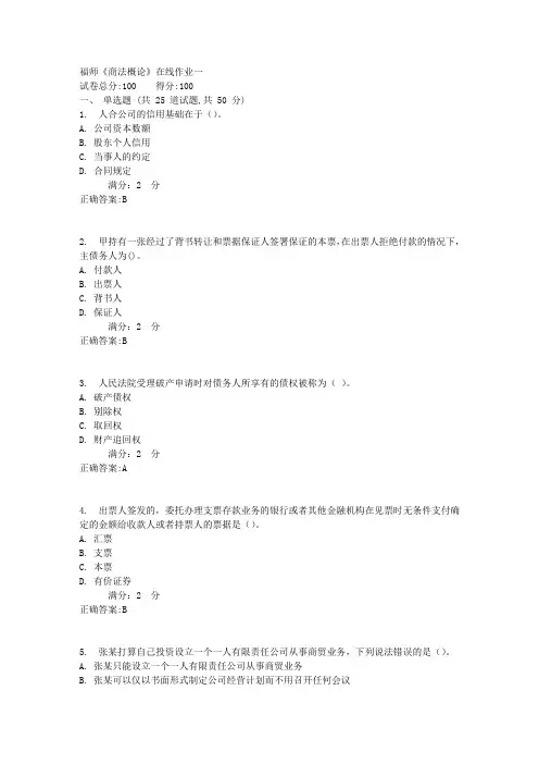 福师《商法概论》在线作业一