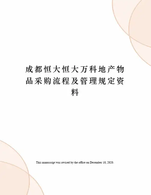 成都恒大恒大万科地产物品采购流程及管理规定资料
