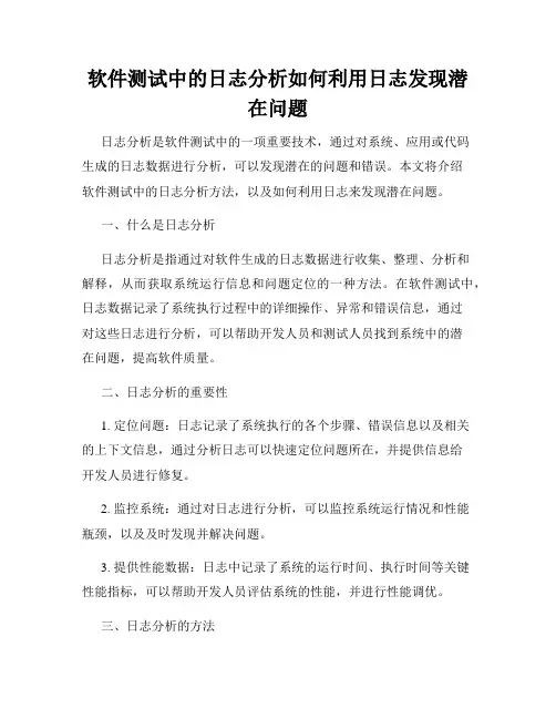 软件测试中的日志分析如何利用日志发现潜在问题