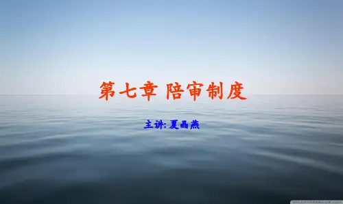 第七章陪审制度课件.