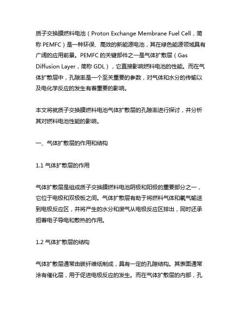 质子交换膜燃料电池气体扩散层的孔隙率