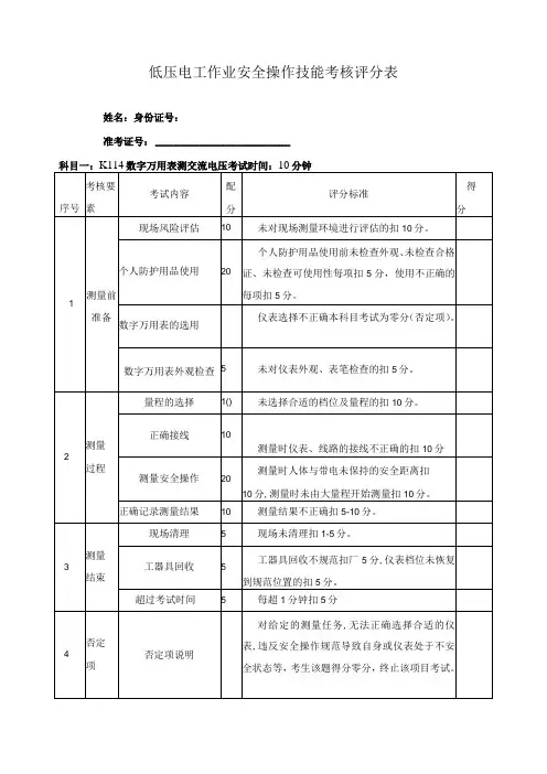 低压电工作业安全操作技能考核评分表