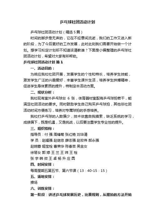 乒乓球社团活动计划