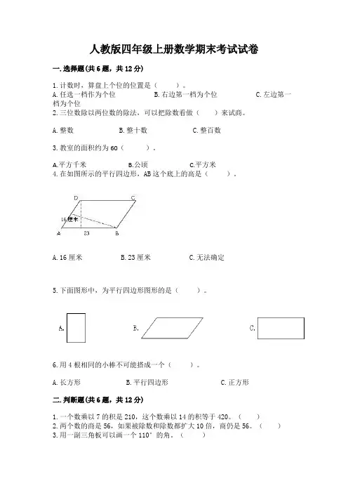 人教版四年级上册数学期末考试试卷附参考答案ab卷