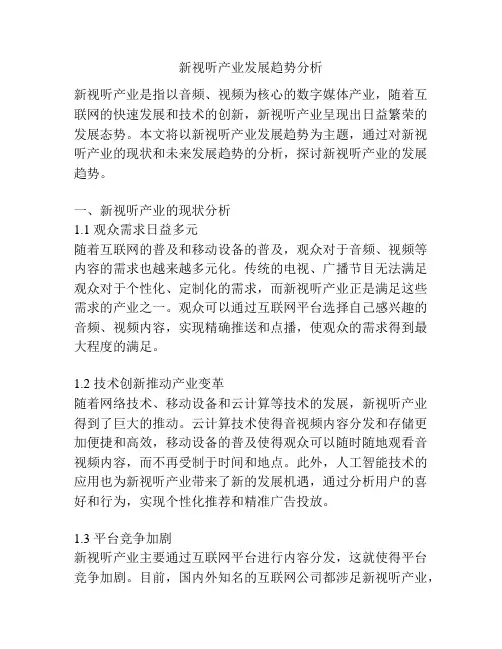 新视听产业发展趋势分析