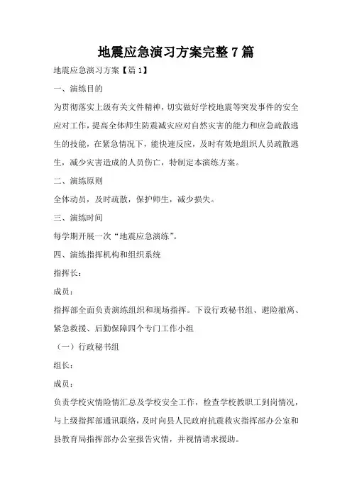 地震应急演习方案完整7篇
