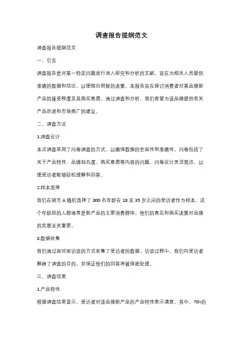 调查报告提纲范文
