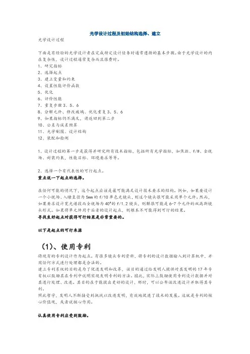 光学设计过程及初始结构选择
