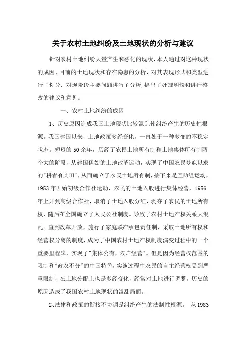 关于农村土地纠纷及土地现状的分析与建议