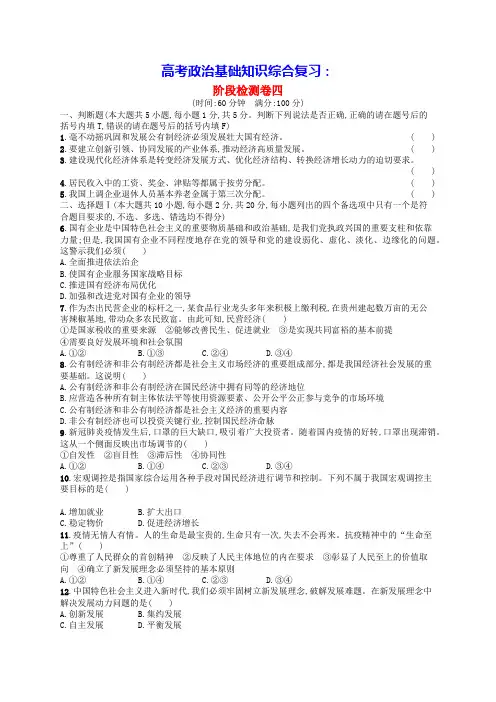 2024高考政治基础知识综合复习阶段检测卷4(含答案)