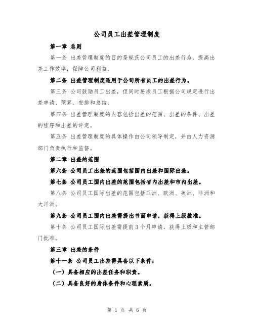 公司员工出差管理制度（三篇）