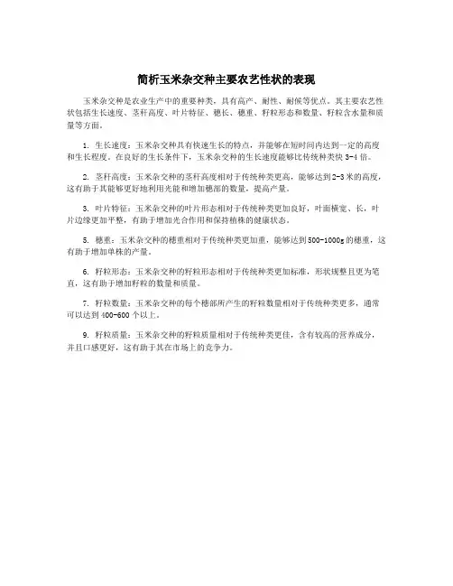 简析玉米杂交种主要农艺性状的表现