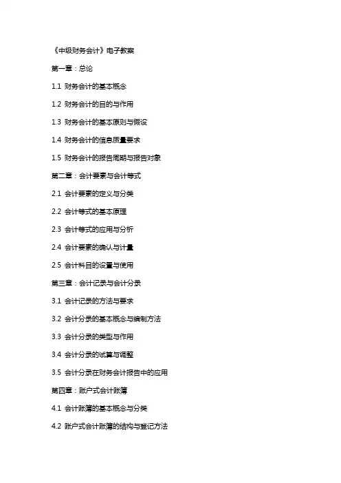 《中级财务会计》电子教案