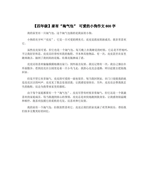 【四年级】家有“淘气包” 可爱的小狗作文600字