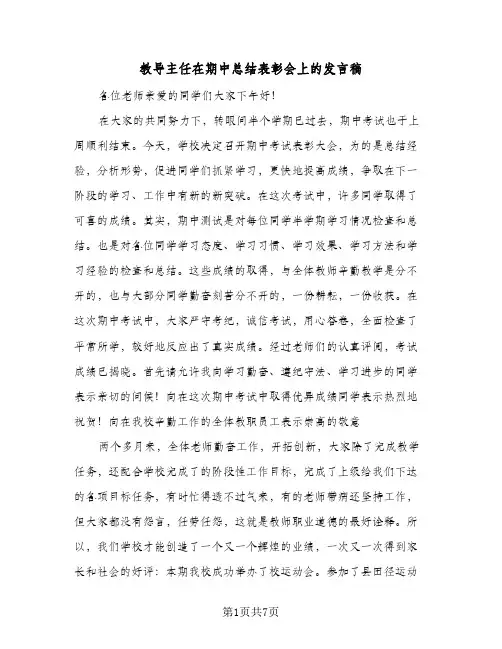 教导主任在期中总结表彰会上的发言稿（二篇）
