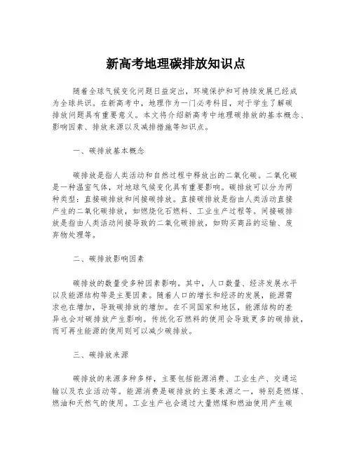 新高考地理碳排放知识点