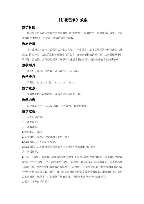 新人教版二年级音乐下册：《打花巴掌》教案2.doc