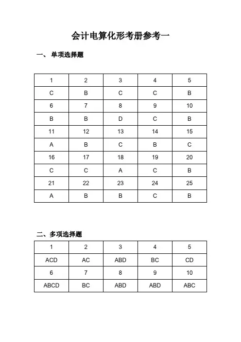 会计电算化形成性考核册参考答案一