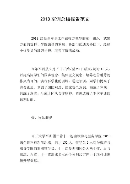 2018军训总结报告范文