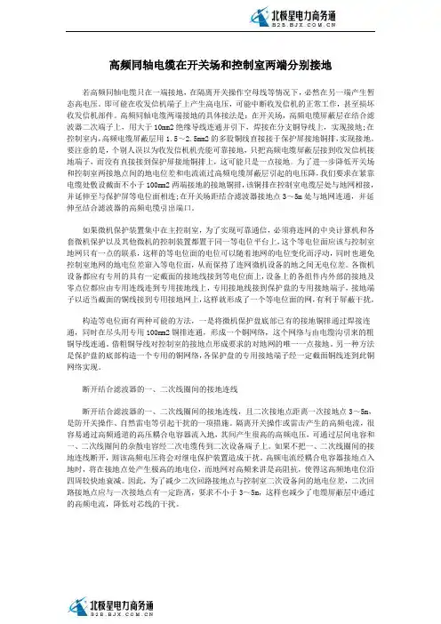 高频同轴电缆在开关场和控制室两端分别接地