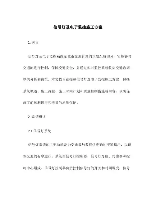 信号灯及电子监控施工方案