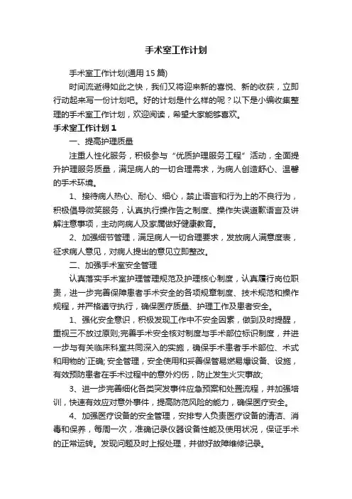 手术室工作计划