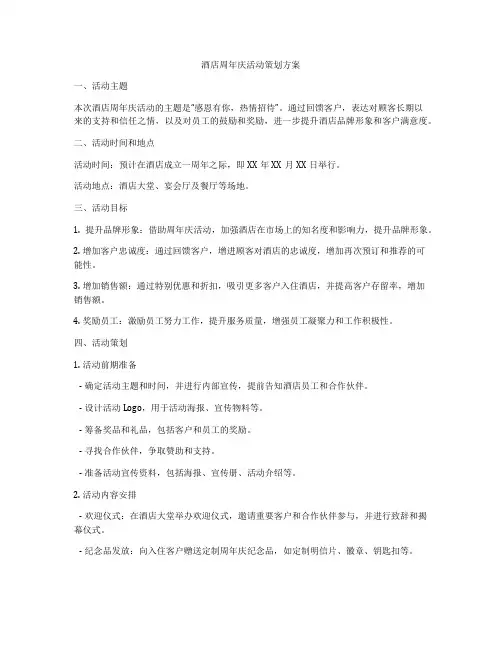 酒店周年庆活动策划方案