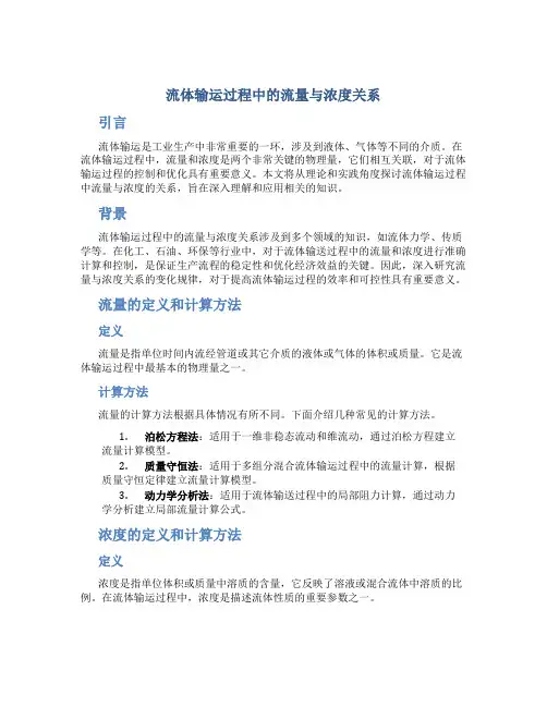 流体输运过程中的流量与浓度关系