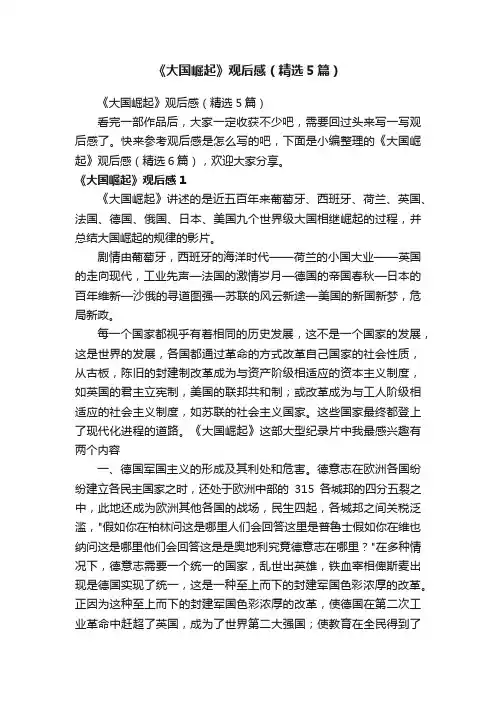 《大国崛起》观后感（精选5篇）