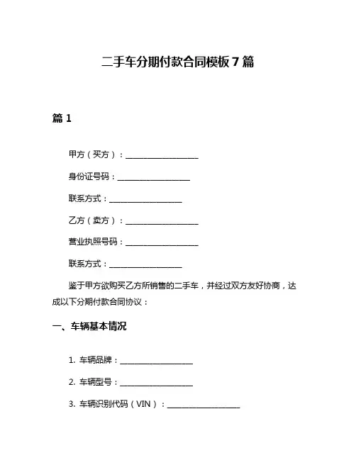 二手车分期付款合同模板7篇