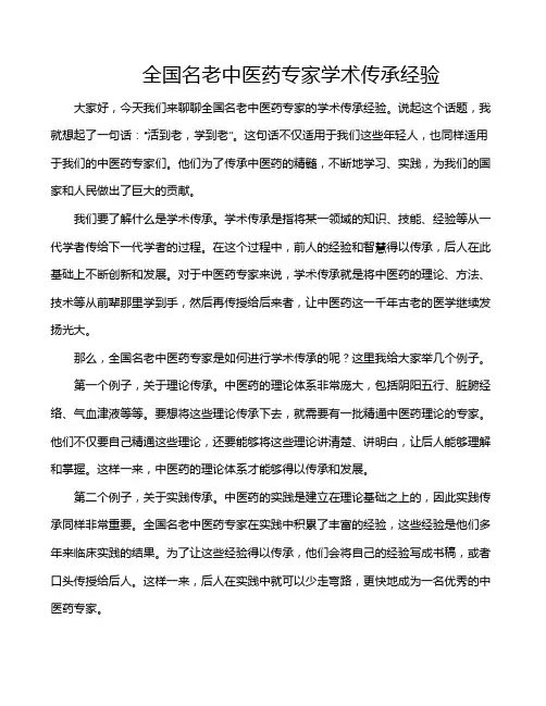 全国名老中医药专家学术传承经验