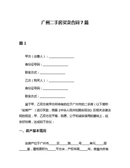 广州二手房买卖合同7篇