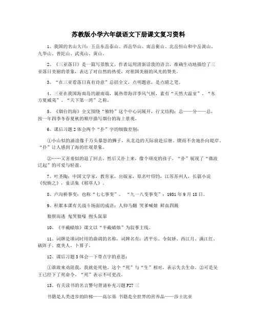 苏教版小学六年级语文下册课文复习资料