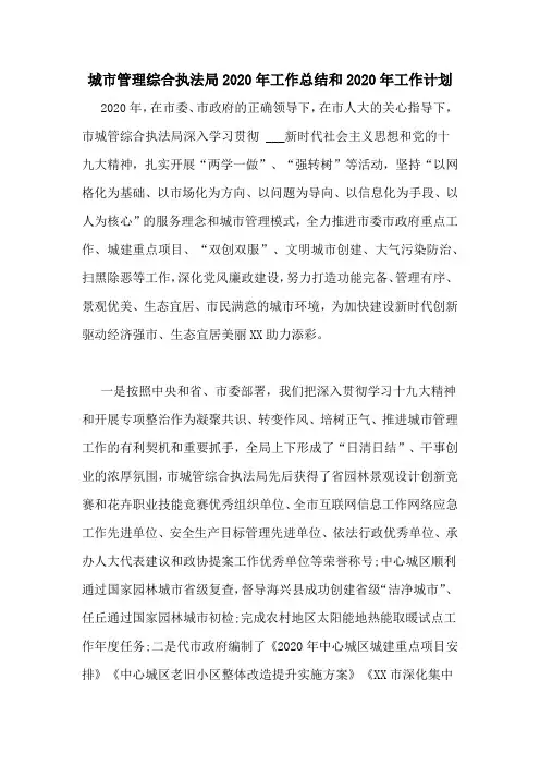 城市管理综合执法局2020年工作总结和2020年工作计划