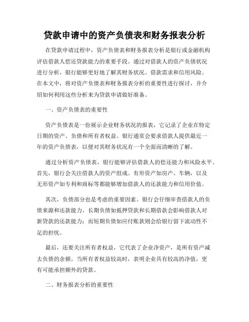 贷款申请中的资产负债表和财务报表分析