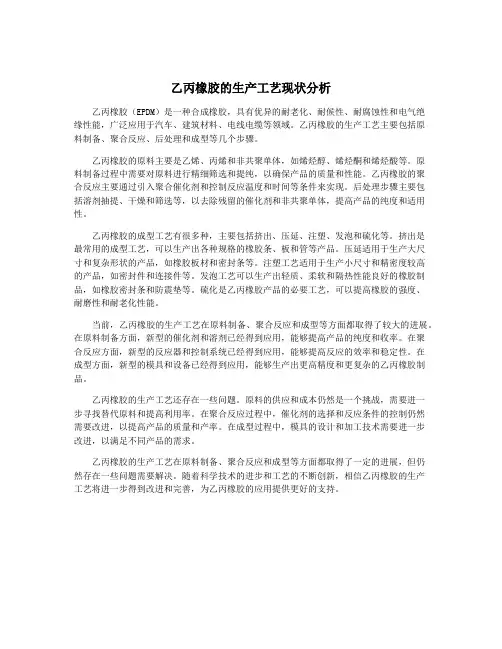 乙丙橡胶的生产工艺现状分析