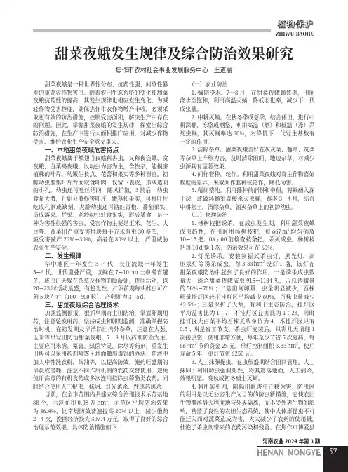 甜菜夜蛾发生规律及综合防治效果研究